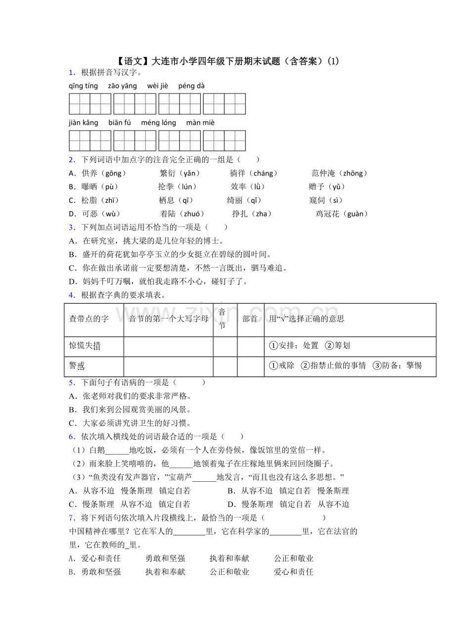 【语文】大连市小学四年级下册期末试题(含答案)(1).doc_第1页