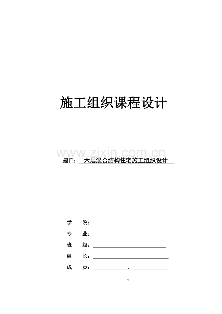 施工组织课程设计(附横道图总平面图)大工程.doc_第1页