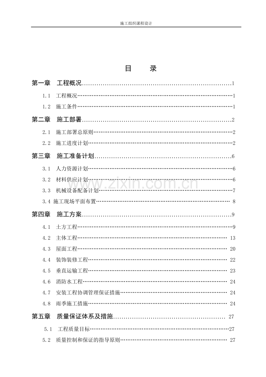 施工组织课程设计(附横道图总平面图)大工程.doc_第2页