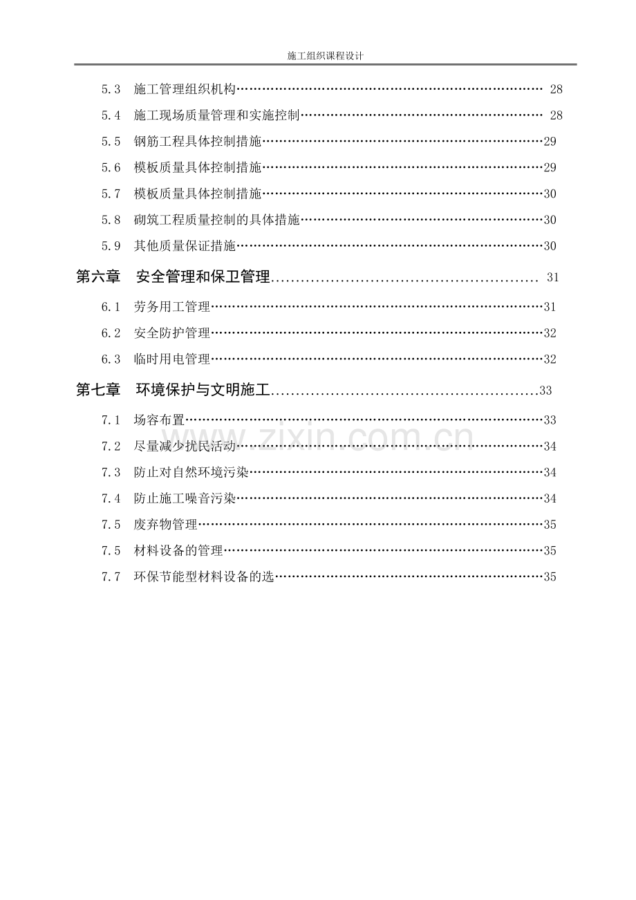 施工组织课程设计(附横道图总平面图)大工程.doc_第3页