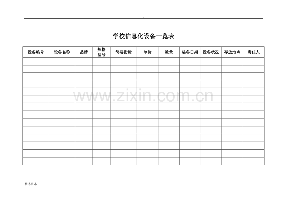 学校信息化设备一览表.doc_第1页