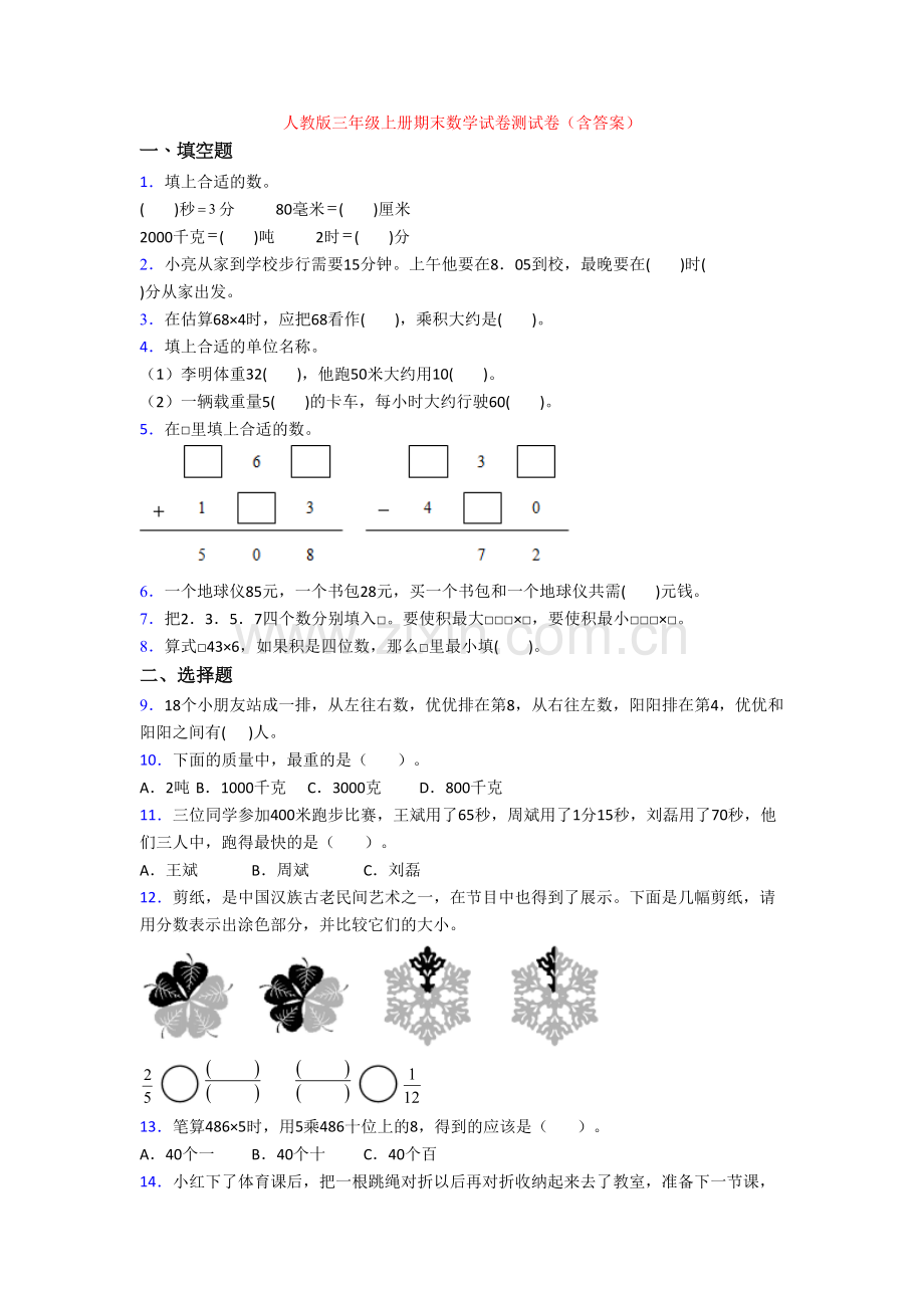 人教版三年级上册期末数学试卷测试卷(含答案).doc_第1页