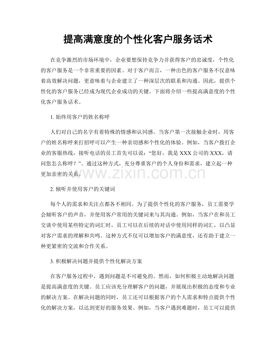 提高满意度的个性化客户服务话术.docx_第1页