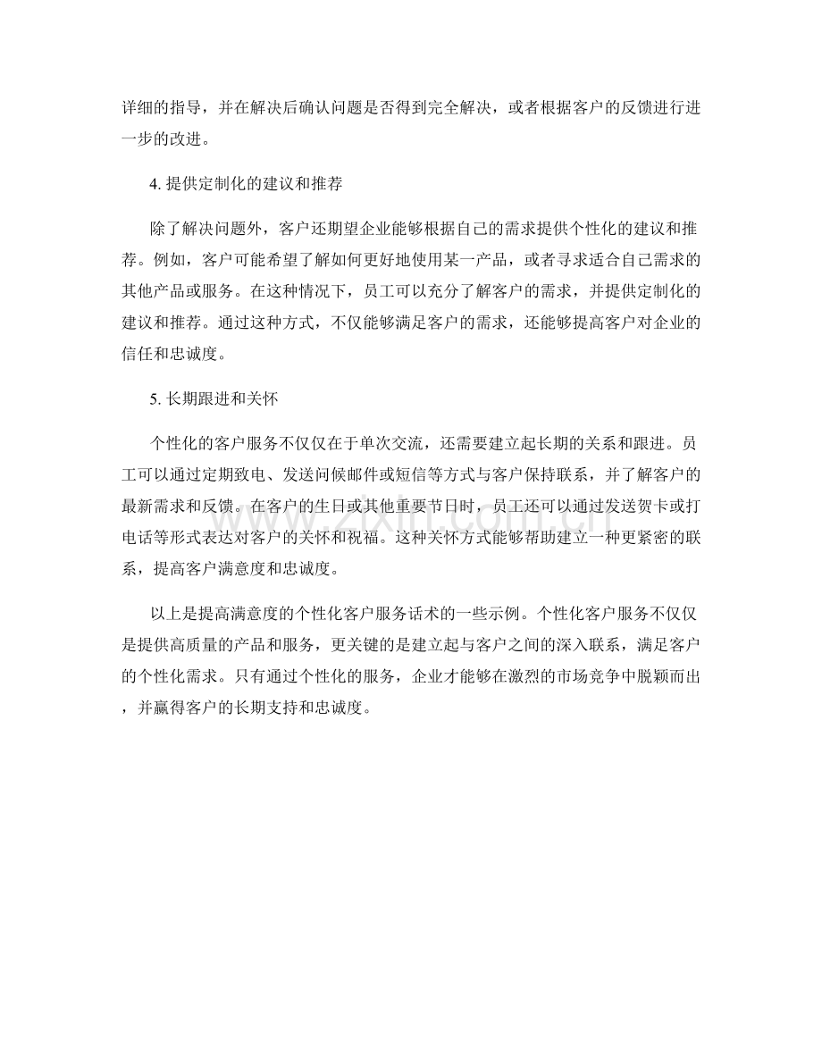 提高满意度的个性化客户服务话术.docx_第2页