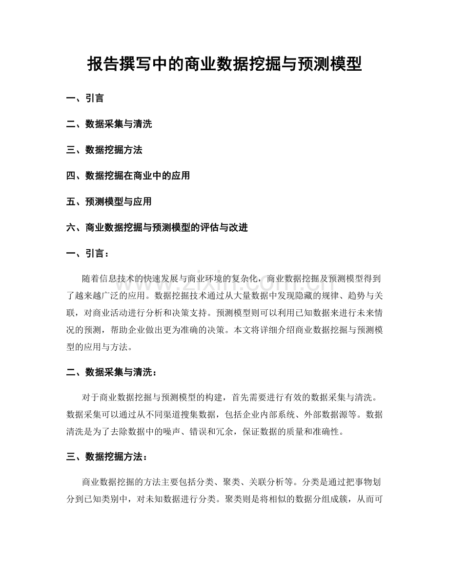 报告撰写中的商业数据挖掘与预测模型.docx_第1页