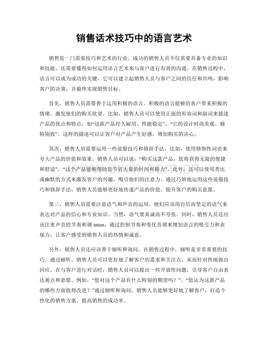 销售话术技巧中的语言艺术.docx_第1页