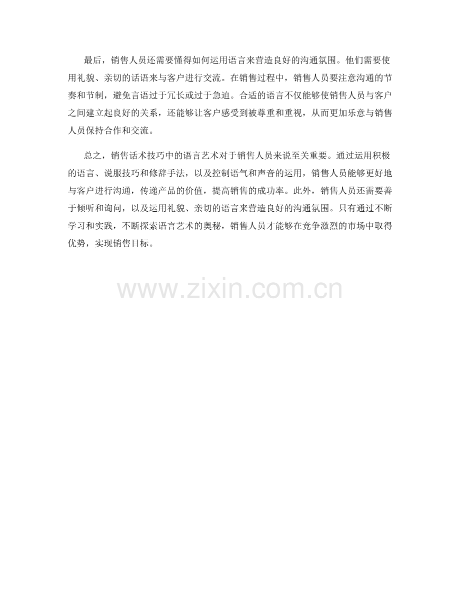 销售话术技巧中的语言艺术.docx_第2页