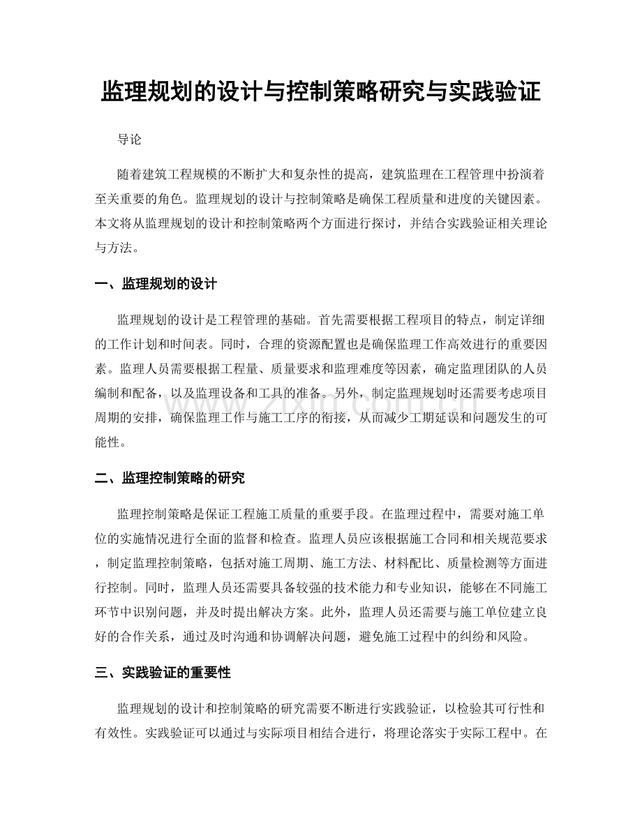 监理规划的设计与控制策略研究与实践验证.docx_第1页