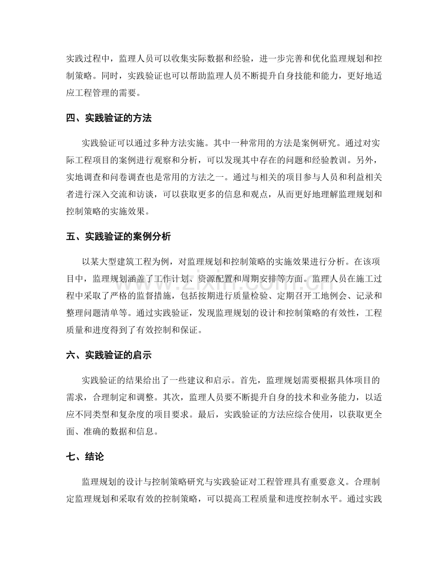 监理规划的设计与控制策略研究与实践验证.docx_第2页