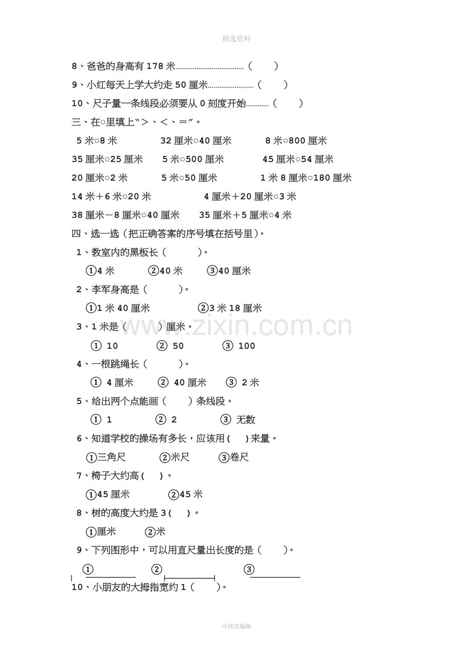 人教版小学二年级上册数学一至八单元练习题.doc_第3页