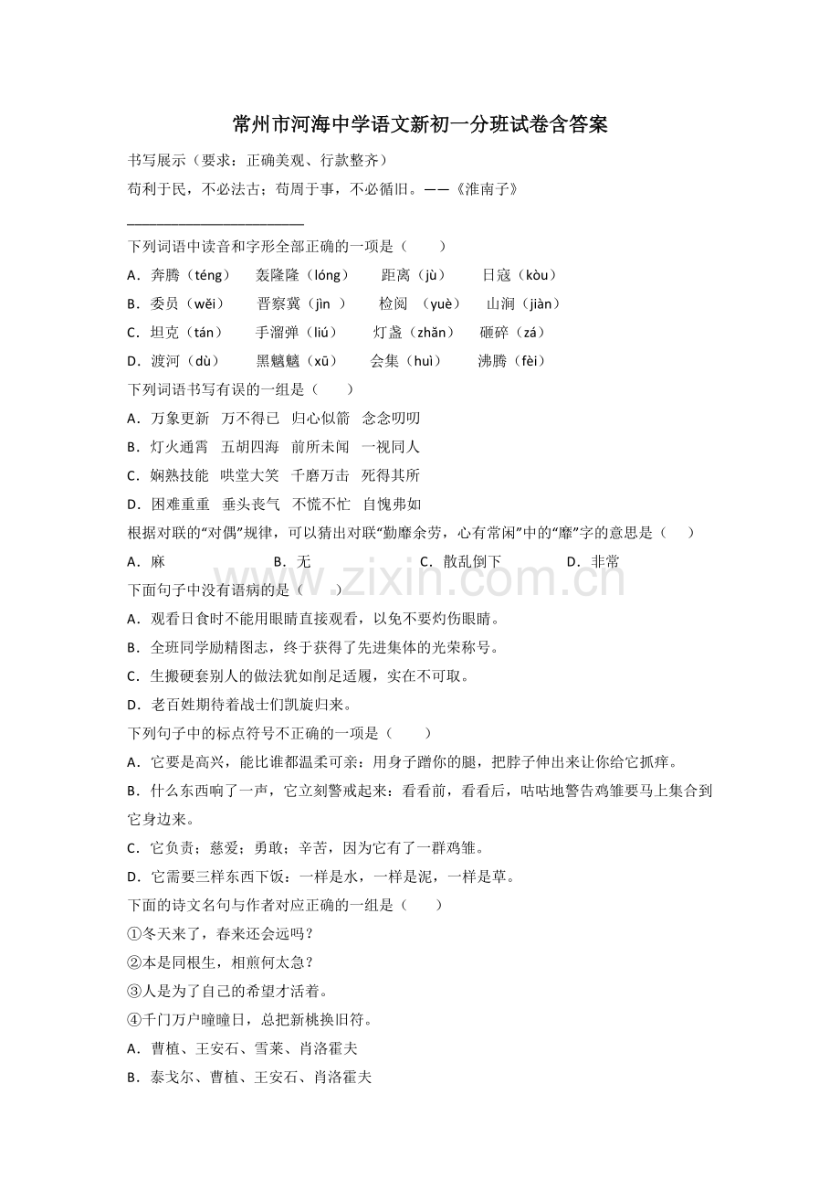 常州市河海中学语文新初一分班试卷含答案.doc_第1页