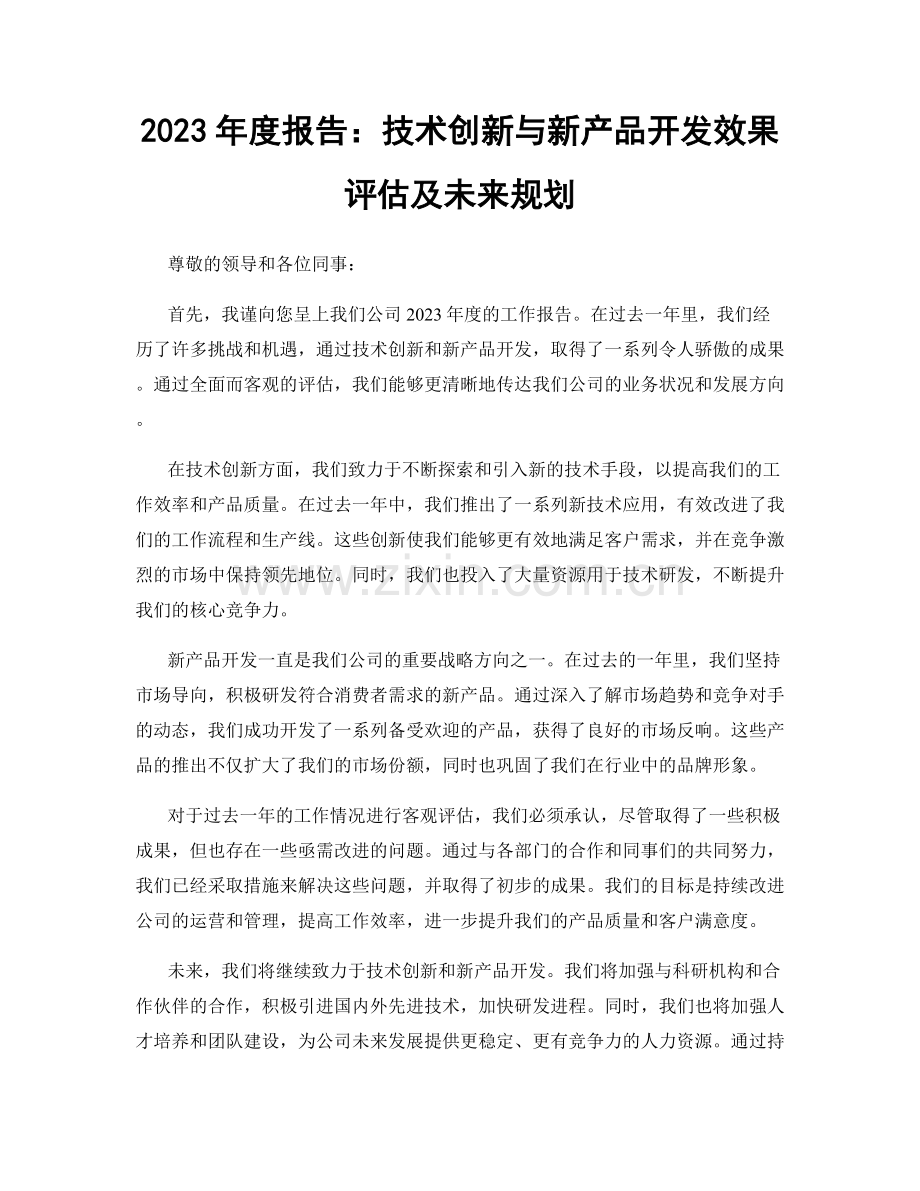 2023年度报告：技术创新与新产品开发效果评估及未来规划.docx_第1页