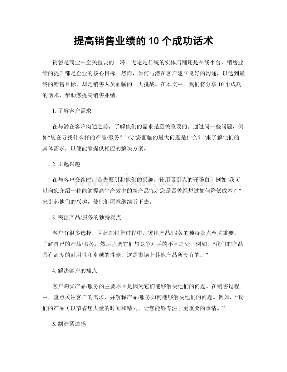 提高销售业绩的10个成功话术.docx_第1页