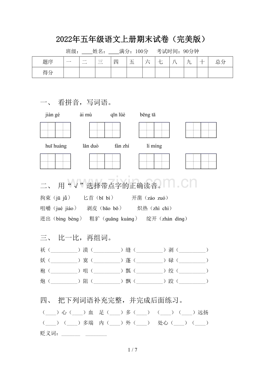 2022年五年级语文上册期末试卷(完美版).doc_第1页