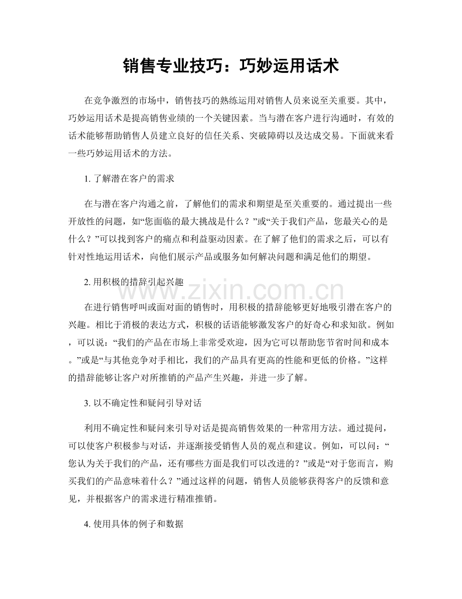 销售专业技巧：巧妙运用话术.docx_第1页