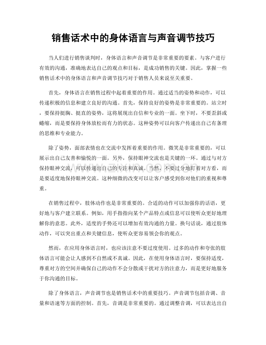 销售话术中的身体语言与声音调节技巧.docx_第1页