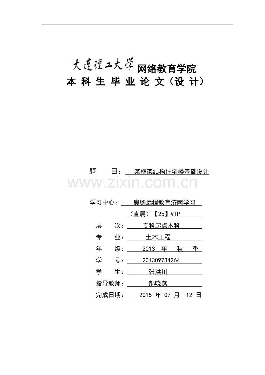 某框架结构住宅楼基础设计.doc_第1页