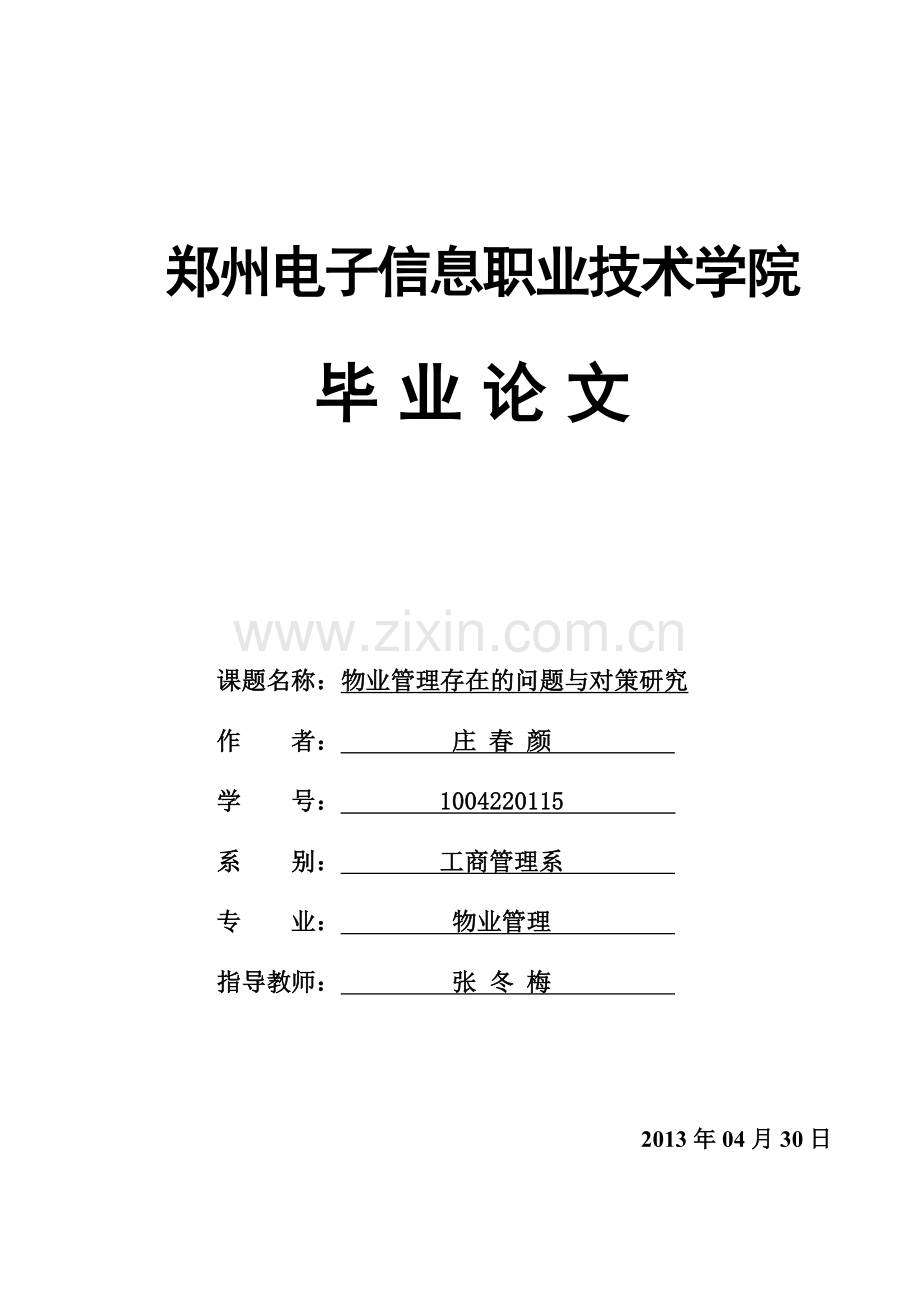 物业管理存在的问题与对策研究论文.doc_第1页