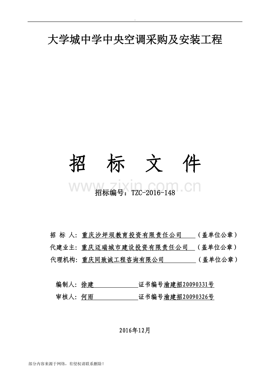 大学城中学中央空调采购及安装工程招标文件(定稿).doc_第1页