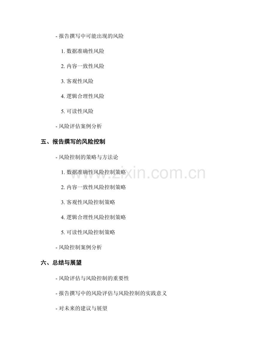 报告撰写中的风险评估与风险控制.docx_第2页
