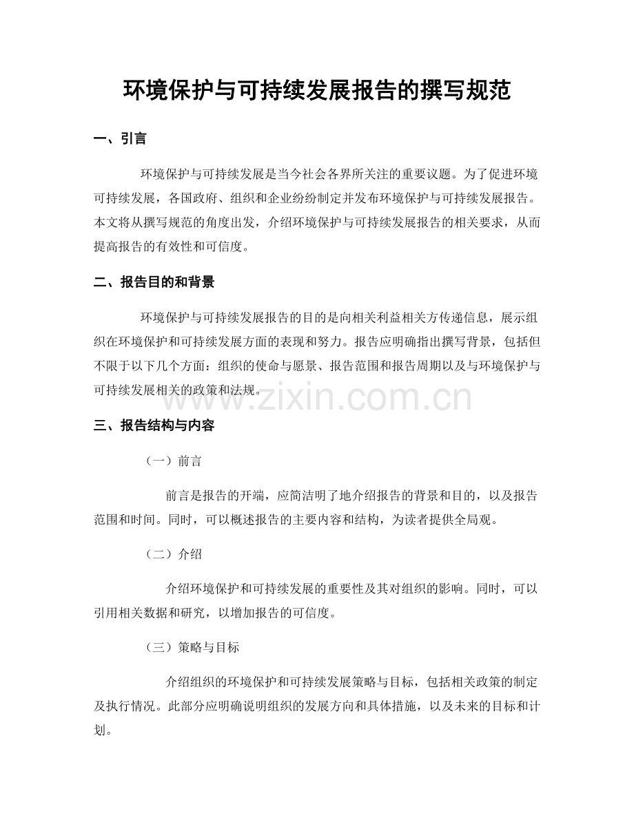 环境保护与可持续发展报告的撰写规范.docx_第1页