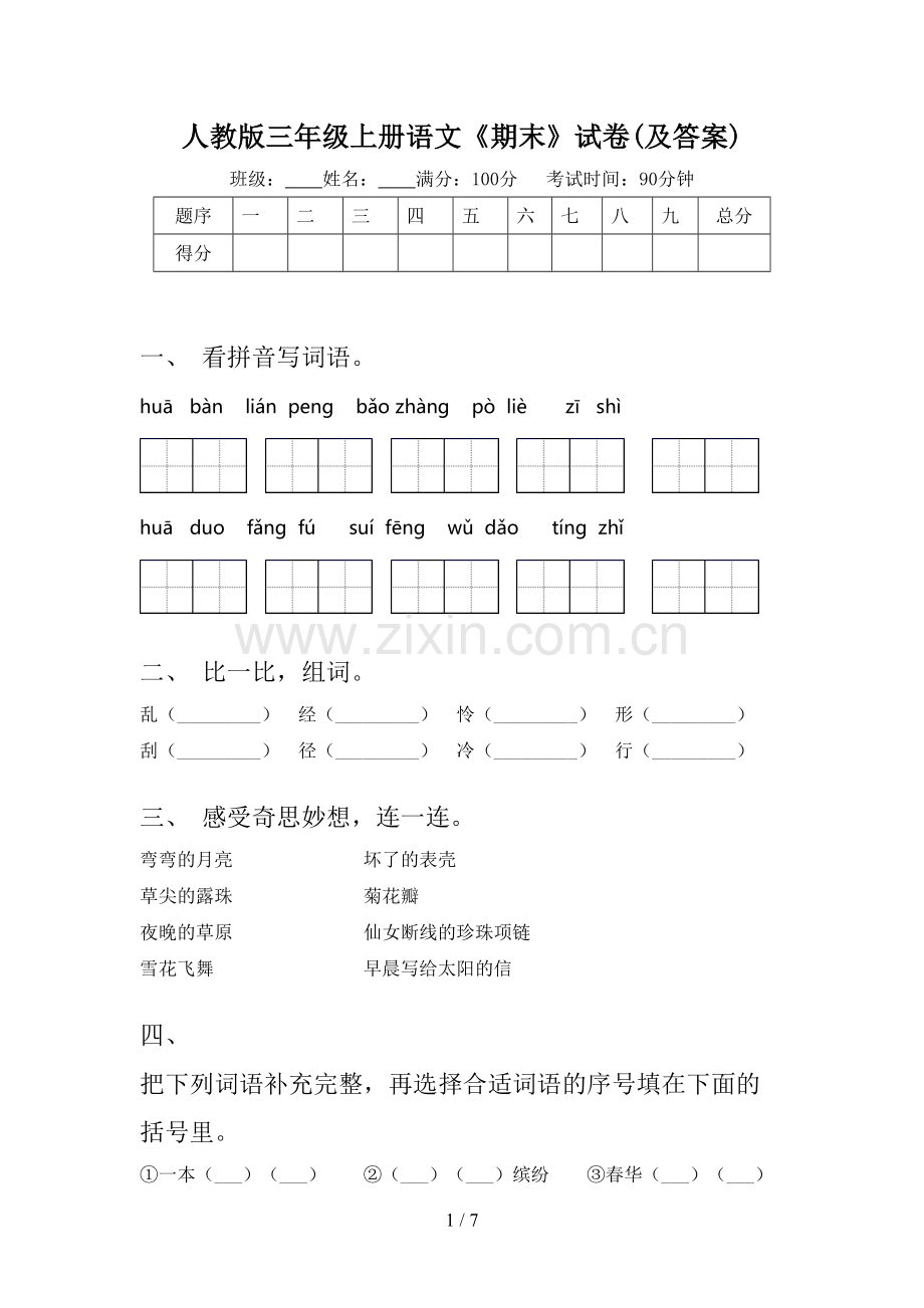 人教版三年级上册语文《期末》试卷(及答案).doc_第1页