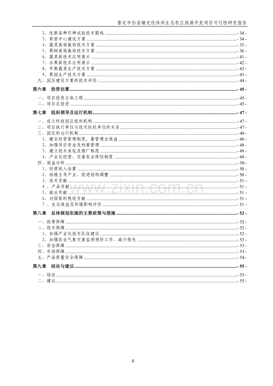 白岩镇光伏休闲生态农庄旅游开发项目可行性论证报告.doc_第2页