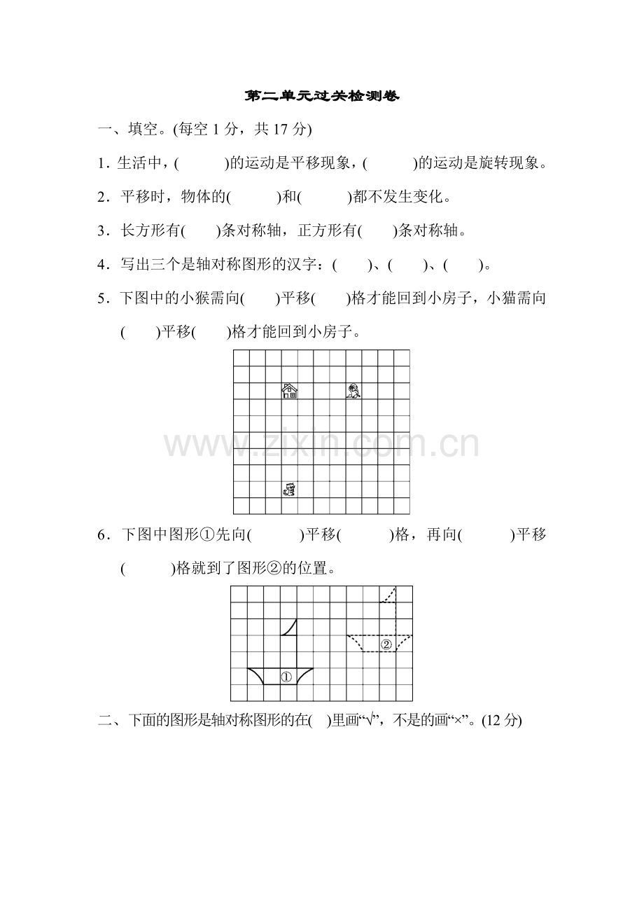 北师大版BS小学数学三年级下册：第2单元图形的运动单元检测第二单元过关检测试卷含答案试卷.docx_第1页