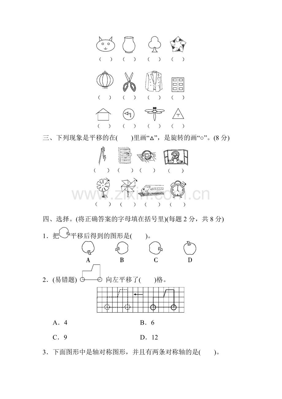 北师大版BS小学数学三年级下册：第2单元图形的运动单元检测第二单元过关检测试卷含答案试卷.docx_第2页