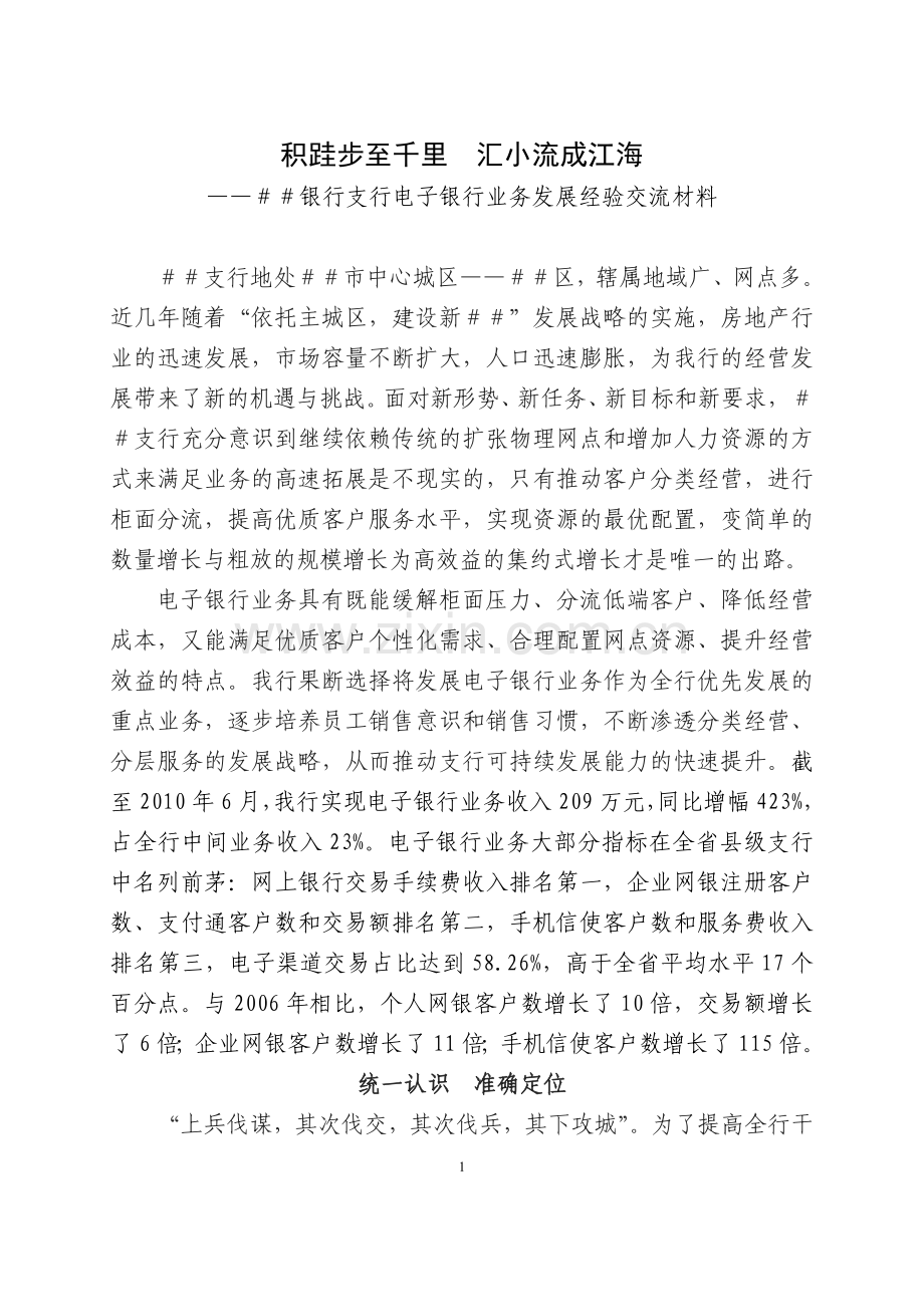 银行支行电子银行业务发展经验交流材料.doc_第1页