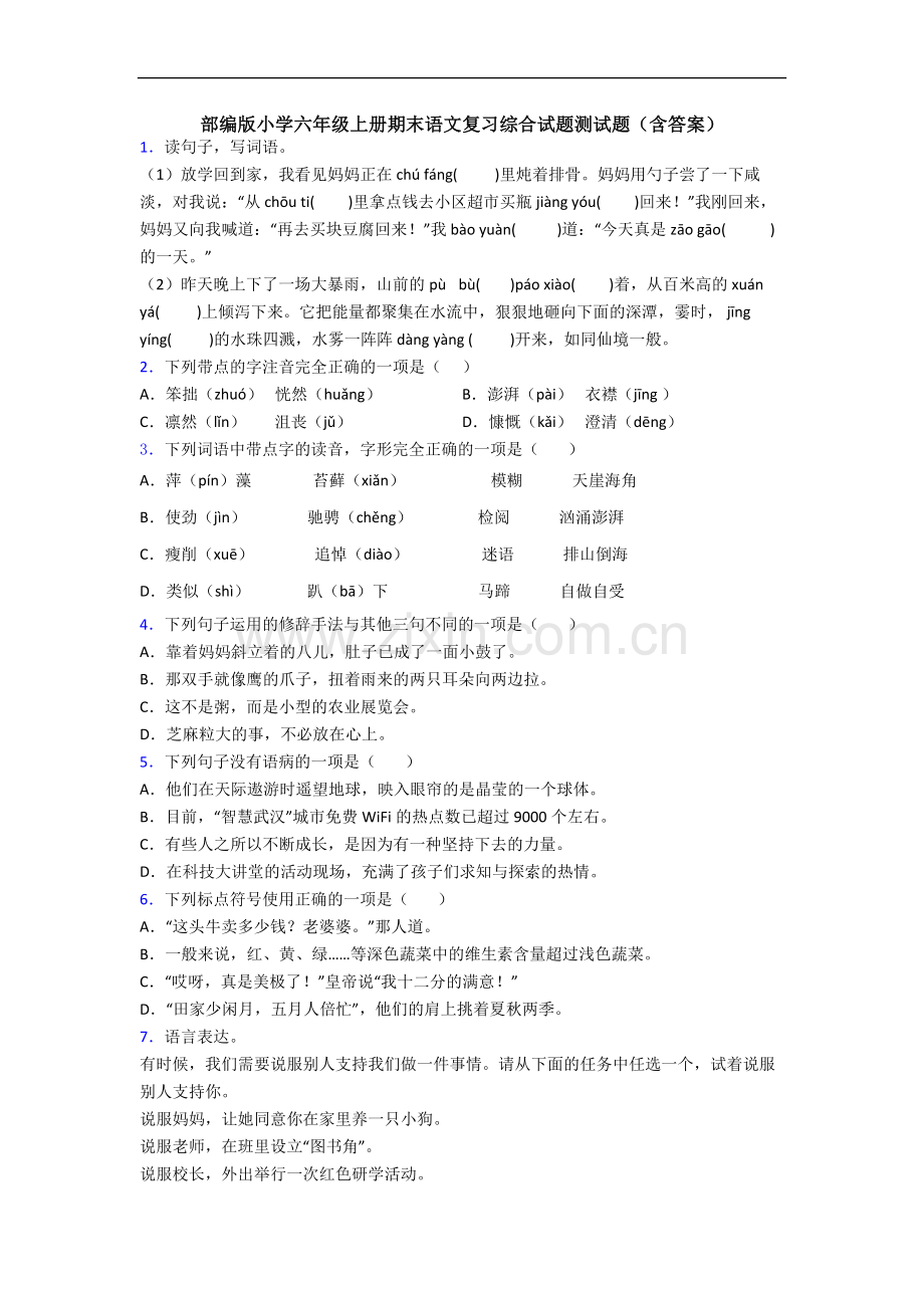 部编版小学六年级上册期末语文复习综合试题测试题(含答案).docx_第1页