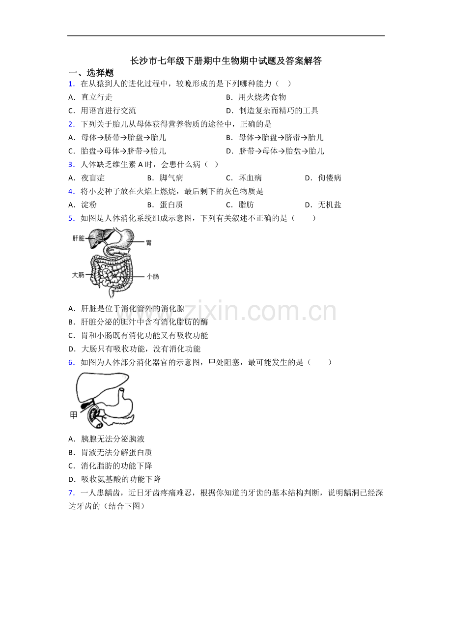 长沙市七年级下册期中生物期中试题及答案解答.doc_第1页