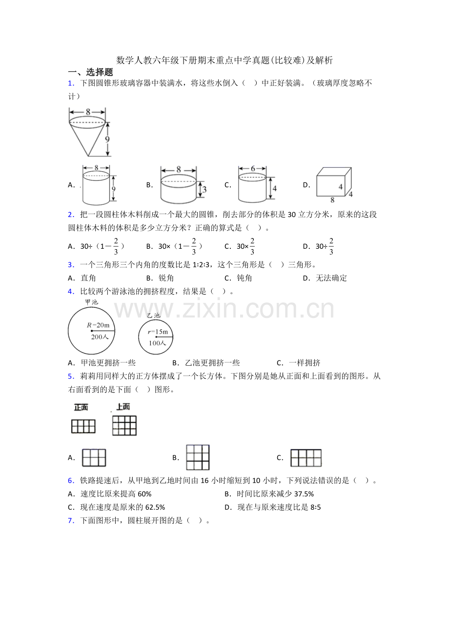 数学人教六年级下册期末重点中学真题(比较难)及解析.doc_第1页