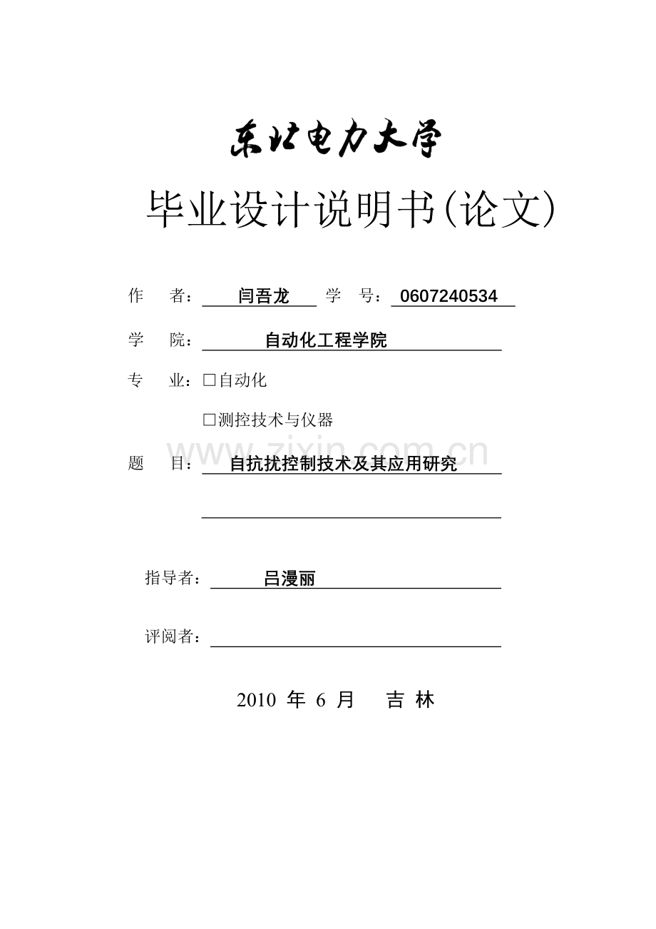 自抗扰控制技术及其应用研究-毕业论文.doc_第1页