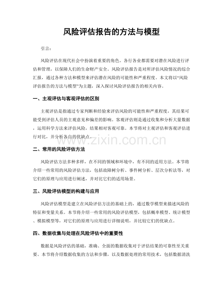 风险评估报告的方法与模型.docx_第1页