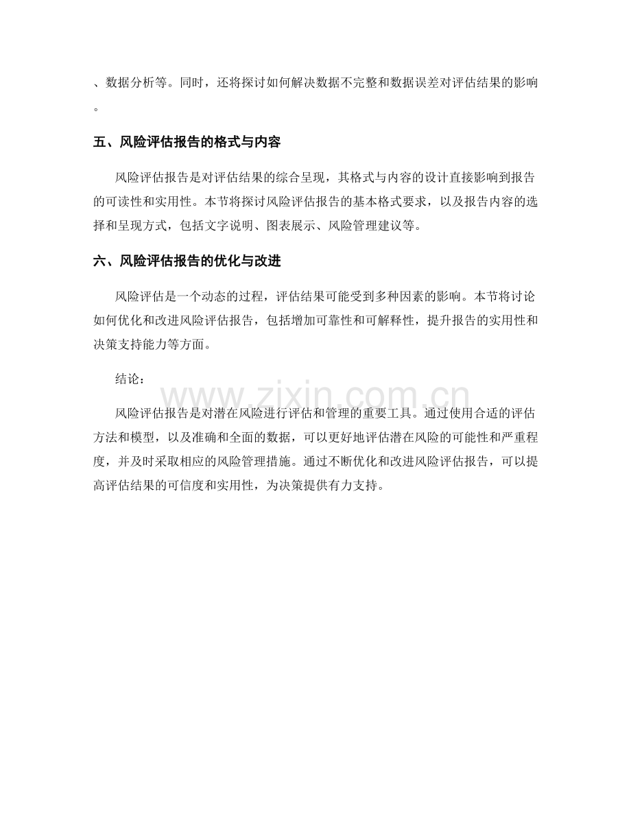 风险评估报告的方法与模型.docx_第2页