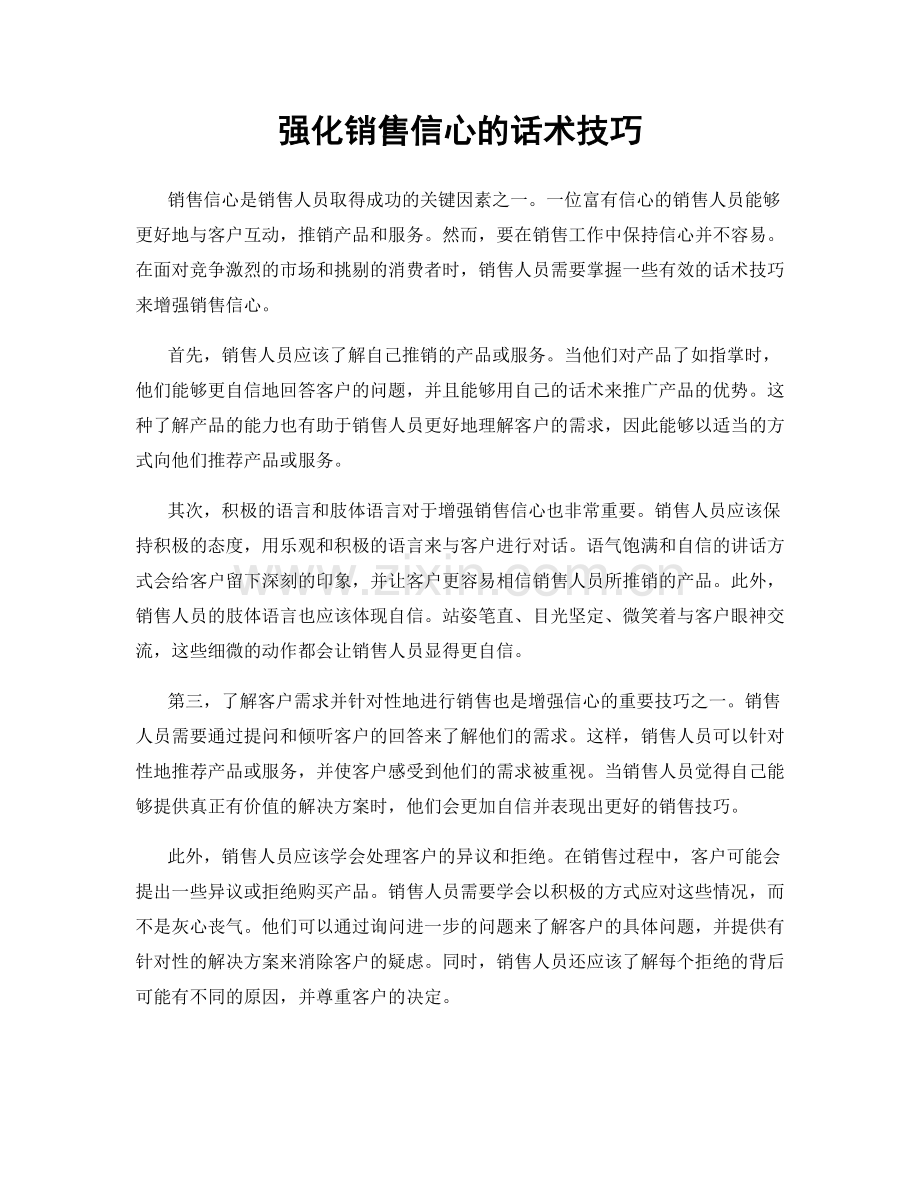 强化销售信心的话术技巧.docx_第1页