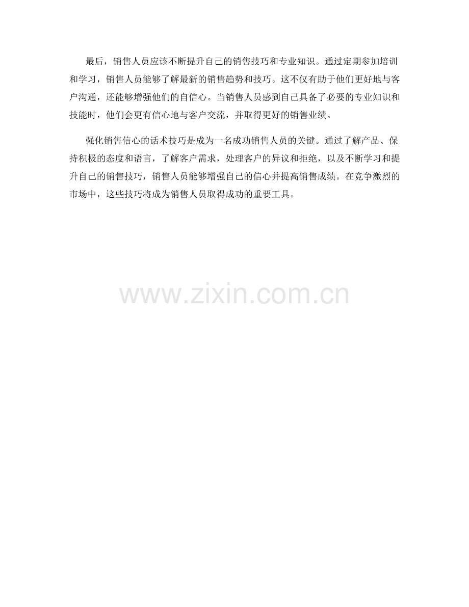 强化销售信心的话术技巧.docx_第2页