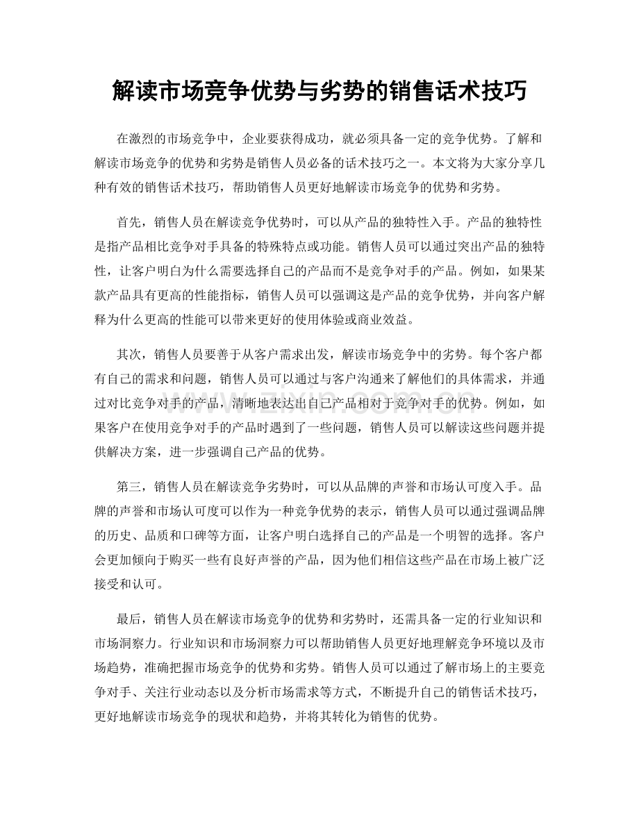 解读市场竞争优势与劣势的销售话术技巧.docx_第1页