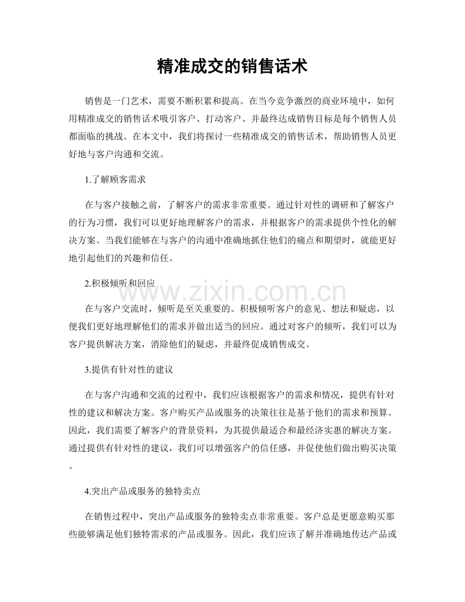 精准成交的销售话术.docx_第1页