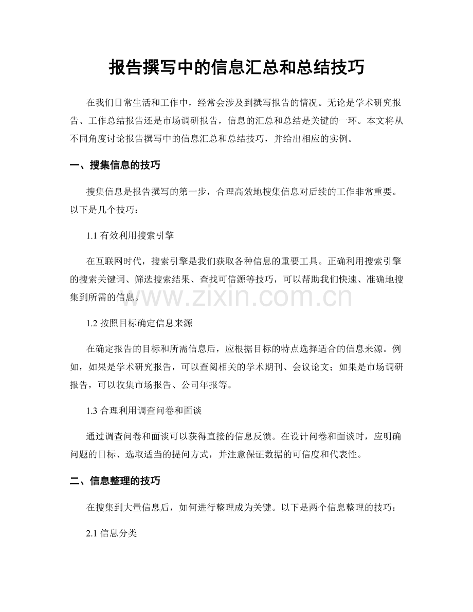 报告撰写中的信息汇总和总结技巧.docx_第1页