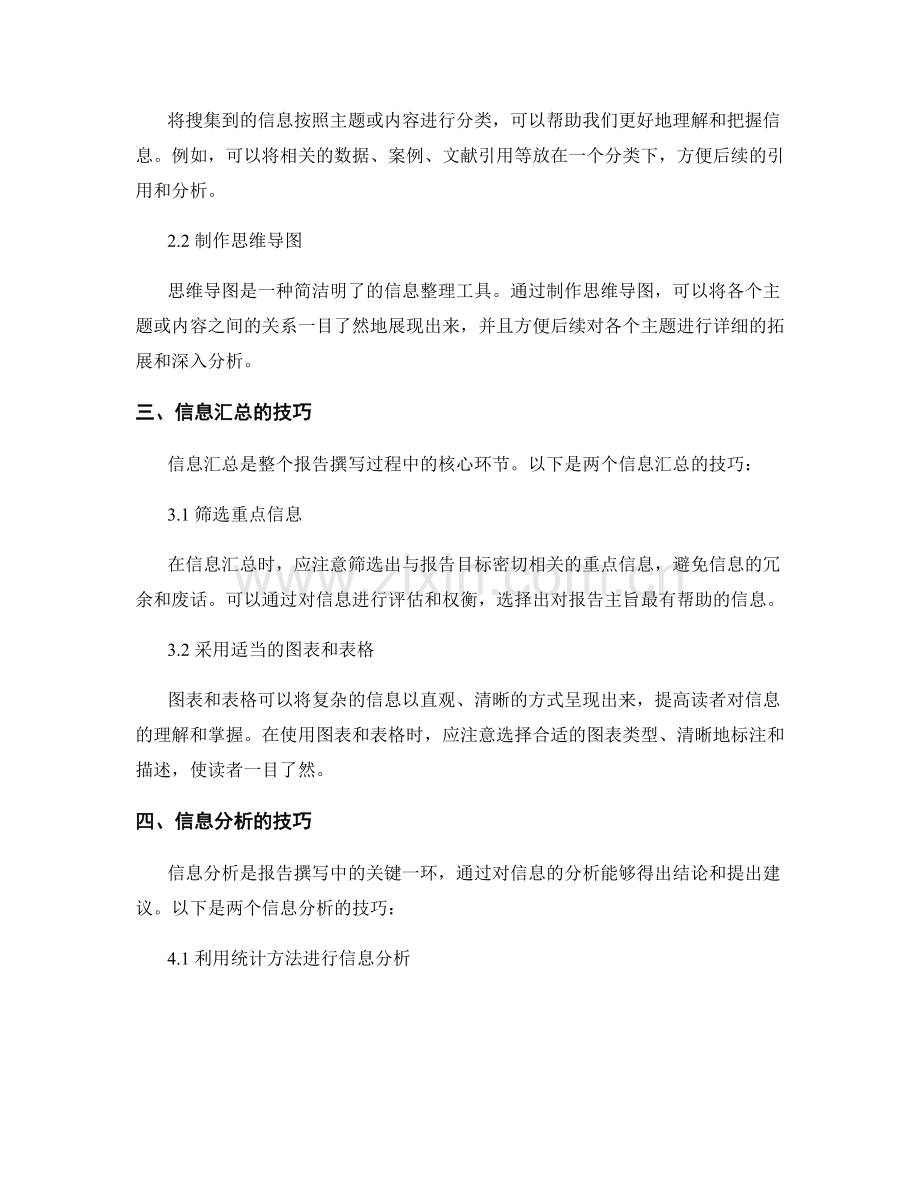 报告撰写中的信息汇总和总结技巧.docx_第2页