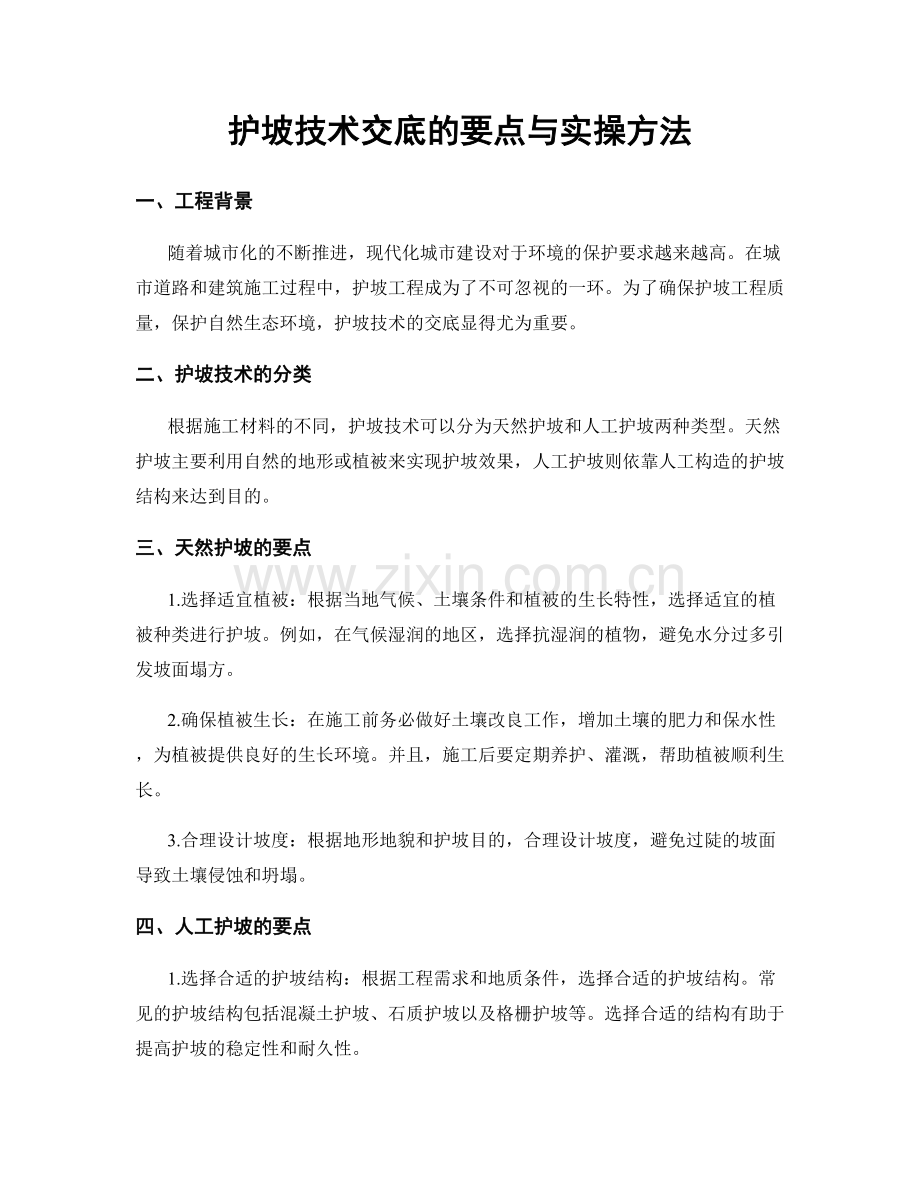 护坡技术交底的要点与实操方法.docx_第1页