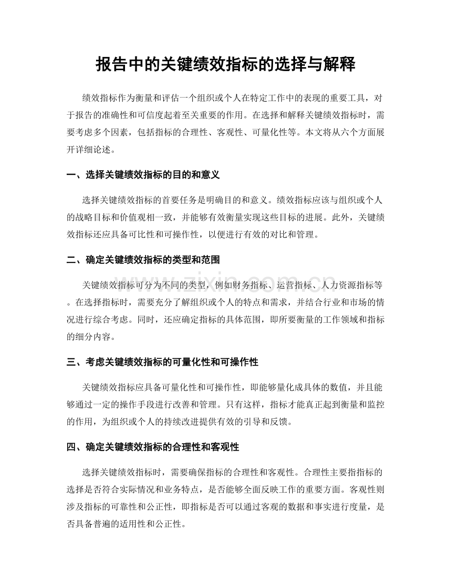 报告中的关键绩效指标的选择与解释.docx_第1页