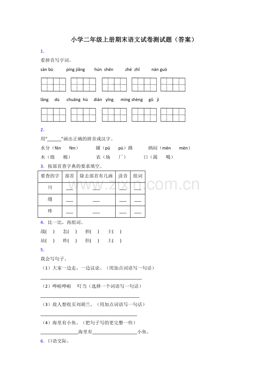 小学二年级上册期末语文试卷测试题(答案).doc_第1页