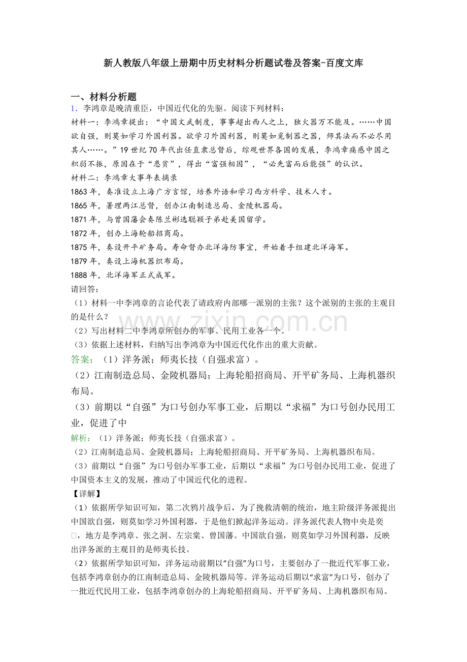 新人教版八年级上册期中历史材料分析题试卷及答案.doc_第1页