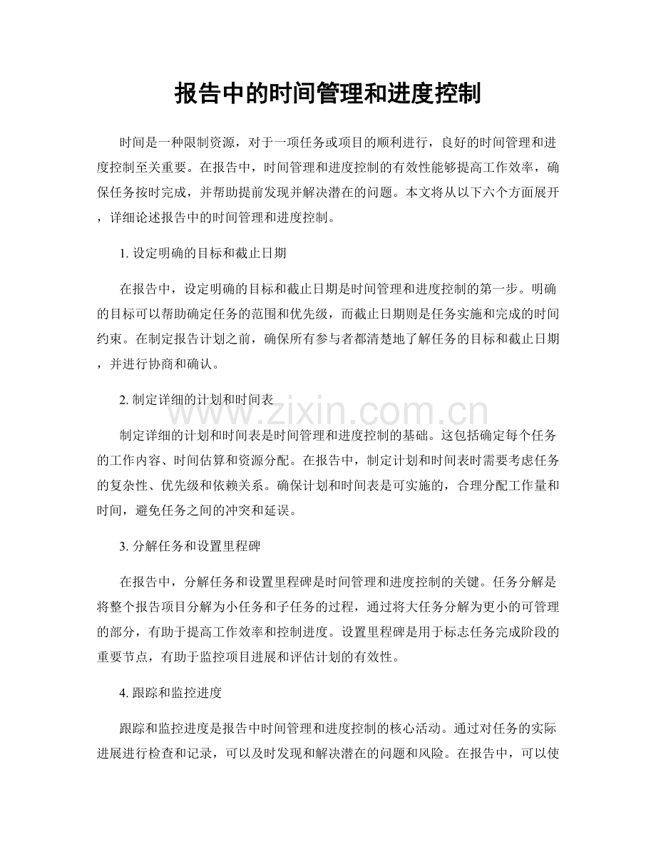 报告中的时间管理和进度控制.docx_第1页