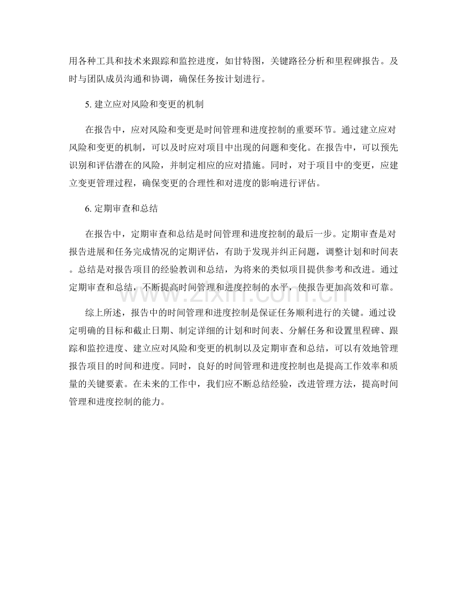 报告中的时间管理和进度控制.docx_第2页