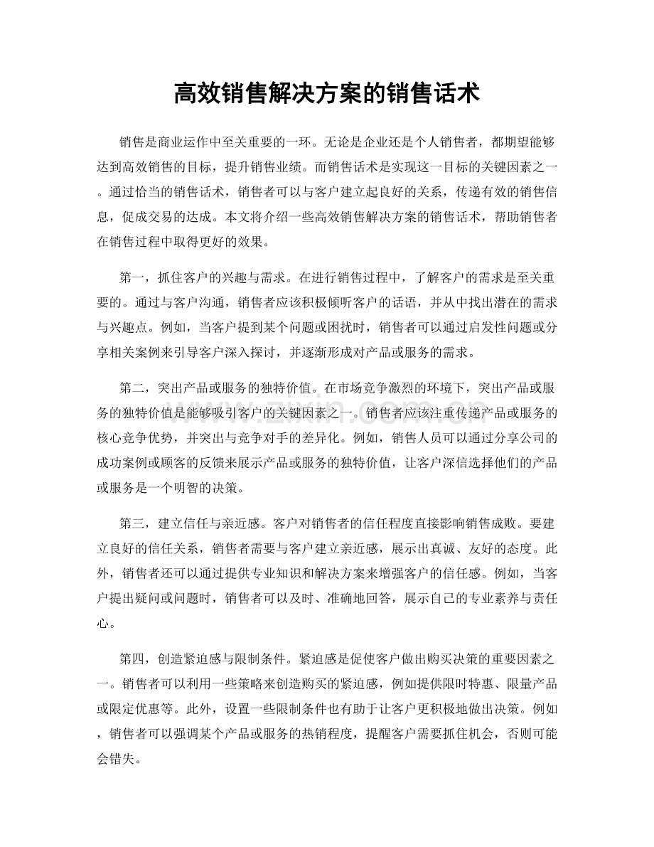 高效销售解决方案的销售话术.docx_第1页