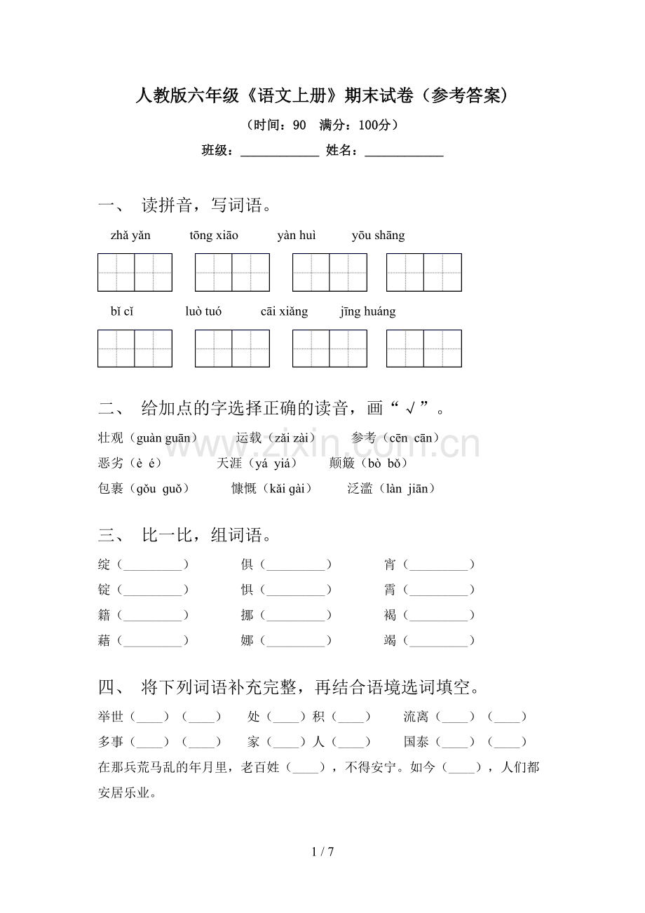 人教版六年级《语文上册》期末试卷(参考答案).doc_第1页